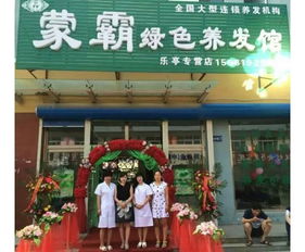 蒙霸養(yǎng)發(fā)館 打造專業(yè)形象，賦能連鎖加盟新機遇